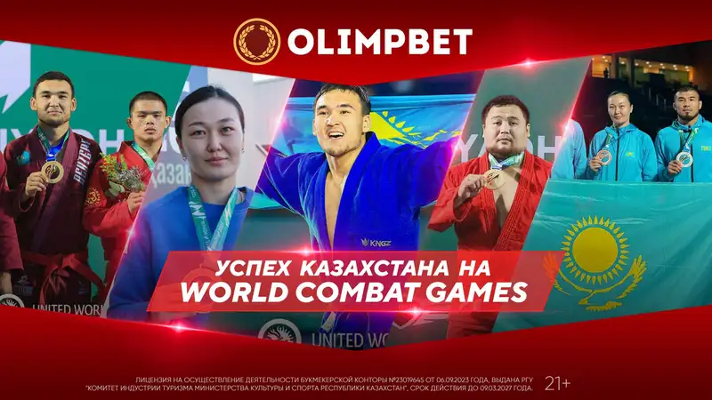 "Бронза" с золотым отливом: Казахстан побил свой рекорд на World Combat Games