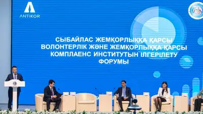 Первый форум антикоррупционного волонтерства с участием акима Алматинской области