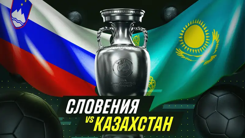 Казахстан не проиграет Словении, считают эксперты