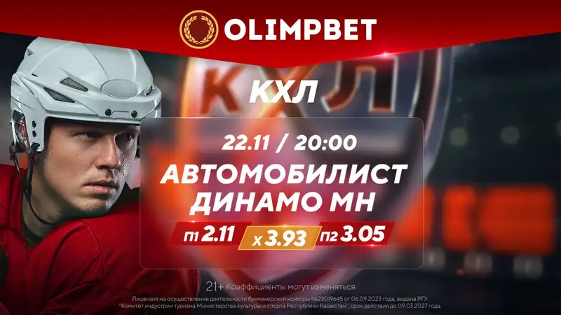 Olimpbet предлагает аналитику к самым интересным матчам среды в КХЛ, фото - Новости Zakon.kz от 22.11.2023 17:19