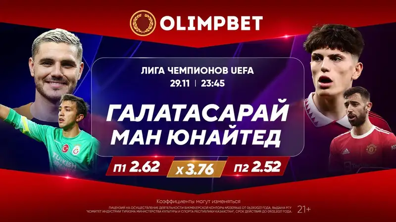 Olimpbet предлагает аналитику к самым захватывающим матчам среды в Лиге чемпионов , фото - Новости Zakon.kz от 29.11.2023 18:50