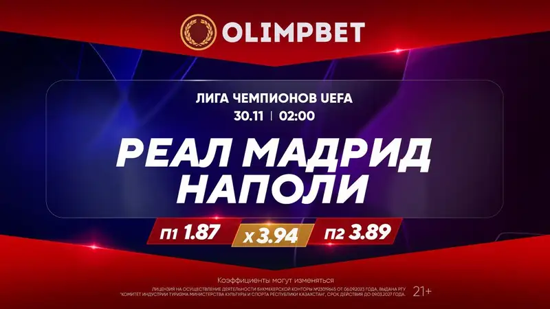 Галактикос уже обеспечили себе выход в плей-офф , фото - Новости Zakon.kz от 29.11.2023 18:50