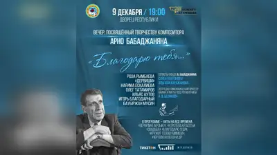 В Алматы пройдет концерт, посвященный творчеству выдающегося советского композитора XX века
