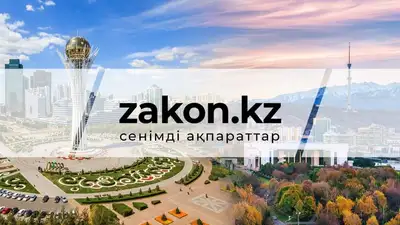 zakon.kz, сурет - Zakon.kz жаңалық 31.03.2024 15:33