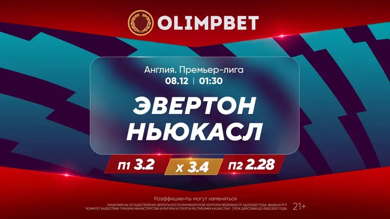 Фото: olimpbet.kz , фото - Новости Zakon.kz от 07.12.2023 19:00