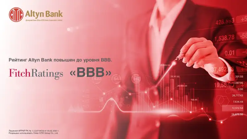 Рейтинговое агентство Fitch Ratings повысило рейтинг Altyn Bank до уровня "BBB"
