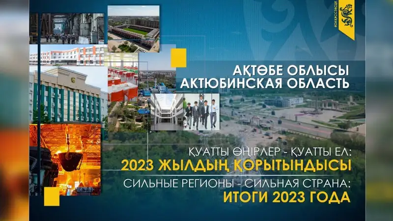 Итоги 2023 года подвели в Актюбинской области: приток инвестиций, рост МСБ и решение вопросов населения
