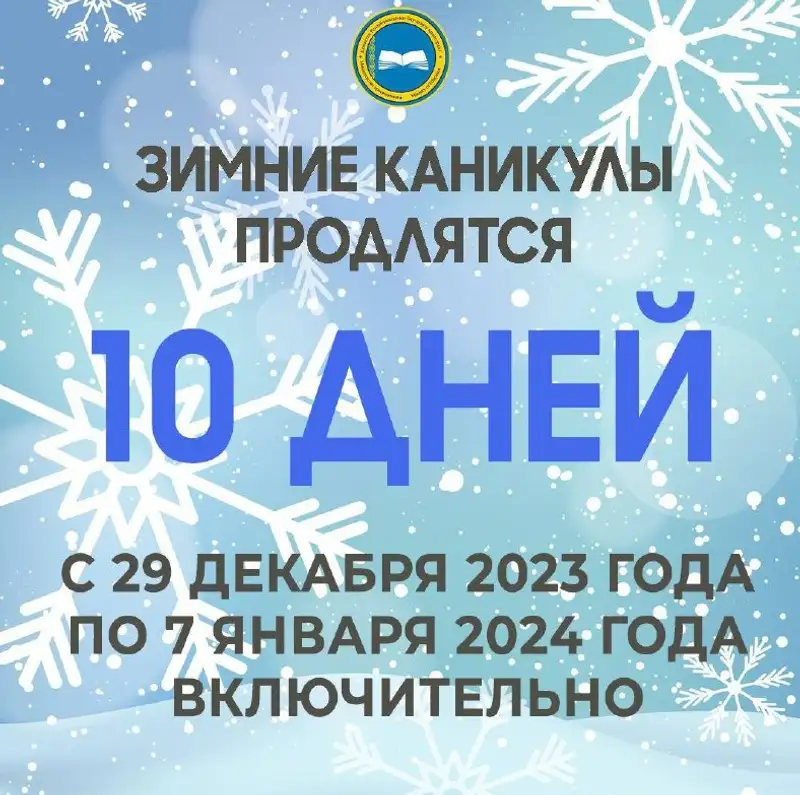 Зимние каникулы: сколько дней отдохнут школьники в Казахстане