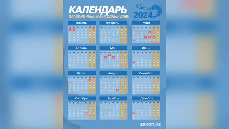 Как казахстанцы будут отдыхать в 2024 году, фото - Новости Zakon.kz от 01.01.2024 14:47