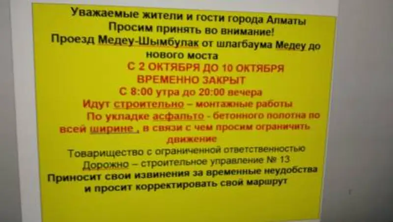 Дорога от Медеу до Шымбулака будет временно закрыта