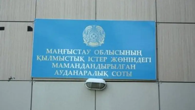 В Актау начался судебный процесс над сотрудником налогового департамента