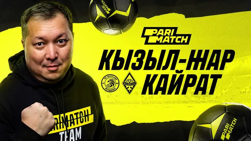 "Кызыл-Жар" – "Кайрат": прогноз от Айдына Кожахмета