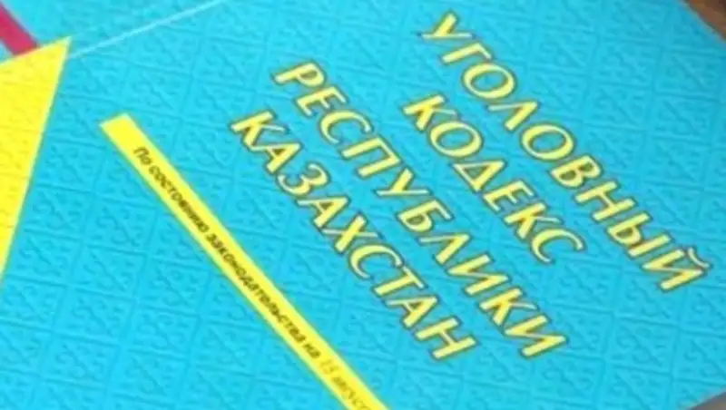 Казахстан переходит на новую модель уголовного законодательства и судопроизводства