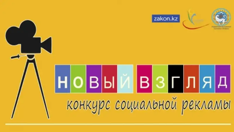 В Алматы подвели итоги конкурса социальной рекламы "Новый взгляд"