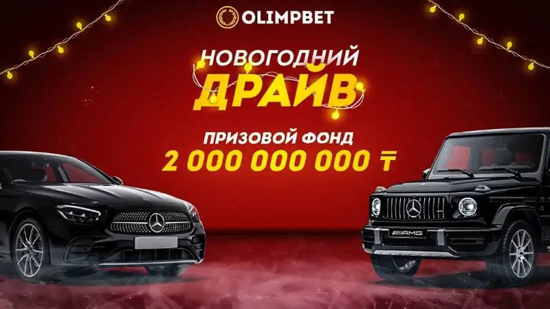 Olimpbet разыгрывает первый Mercedes в рамках акции «Новогодний Драйв»