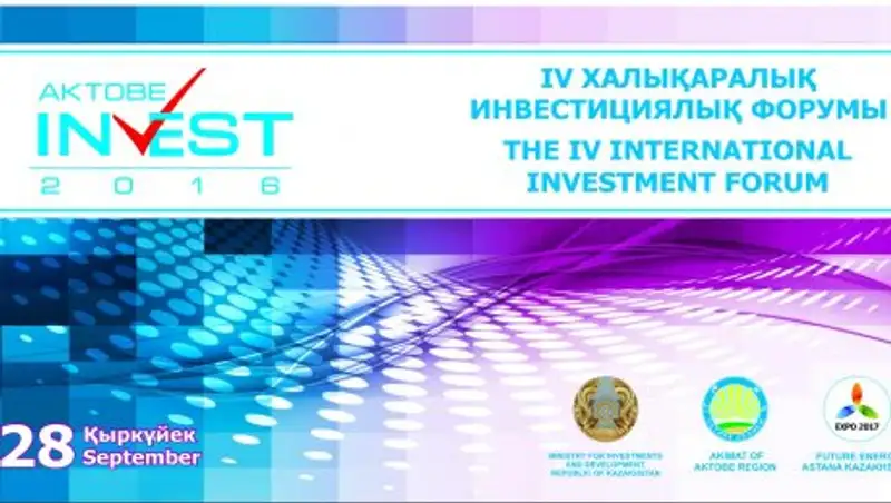 28 сентября в Актюбинской области пройдет международный форум «АKTOBE INVEST 2016»