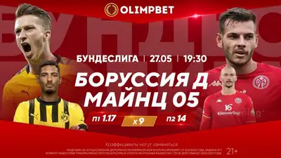 Боррусия Дортмунд - Майнц, фото - Новости Zakon.kz от 27.05.2023 16:00