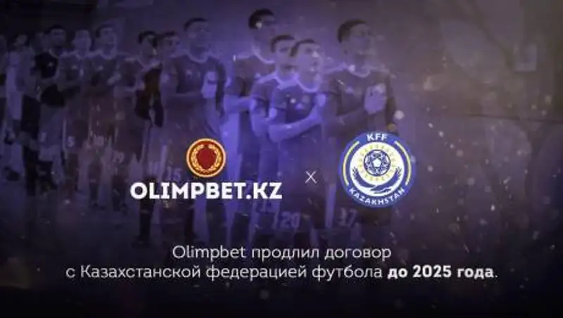 Olimpbet продлил договор с Казахстанской федерацией футбола до 2025 года
