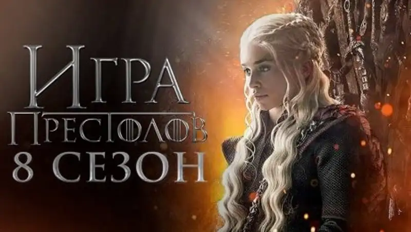 Названа дата выхода последнего сезона "Игры престолов"