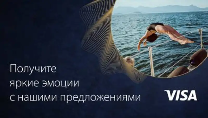 Уникальное предложение для владельцев премиальных карт Visa