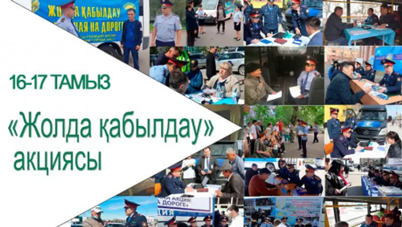 В Казахстане пройдет акция "Приемная на дороге"