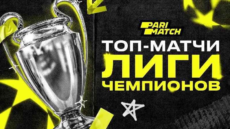 Неоспоримые фавориты топ-матчей Лиги чемпионов