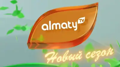 Яркий и позитивный телесезон обещает зрителям Almaty TV, фото - Новости Zakon.kz от 04.10.2023 17:07