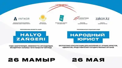 Народный юрист, фото - Новости Zakon.kz от 22.05.2023 10:33
