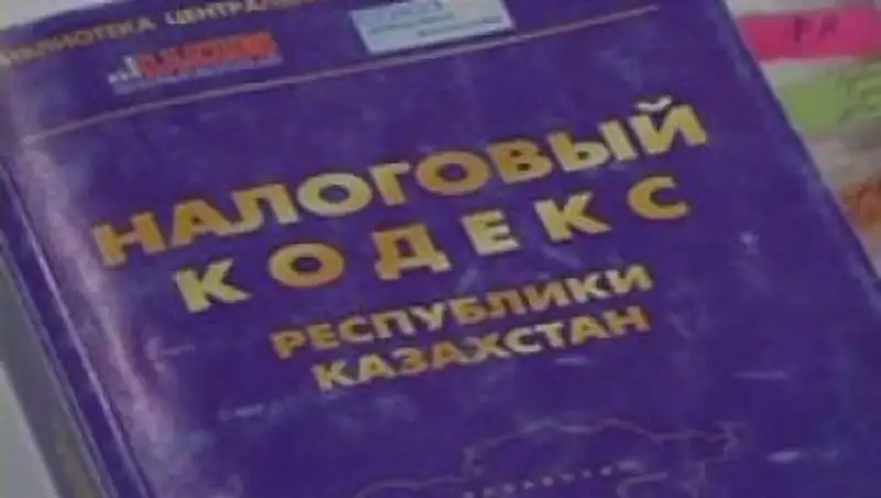 Минэкономики РК подтверждает неправомерность изменений, внесенных в Налоговый кодекс РК