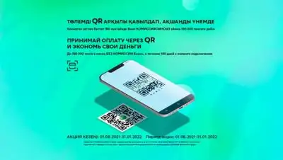 "Сбер QR", фото - Новости Zakon.kz от 26.08.2021 11:51