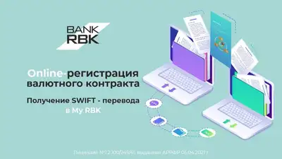 Bank RBK совершенствует онлайн-сервисы для валютных операций, фото - Новости Zakon.kz от 14.02.2023 09:00