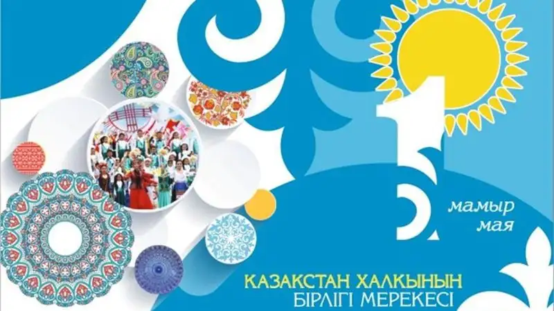 Около 70 мероприятий проведут в Астане в День единства народа Казахстана