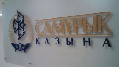 Самрук-Казына, фото - Новости Zakon.kz от 25.01.2022 17:49