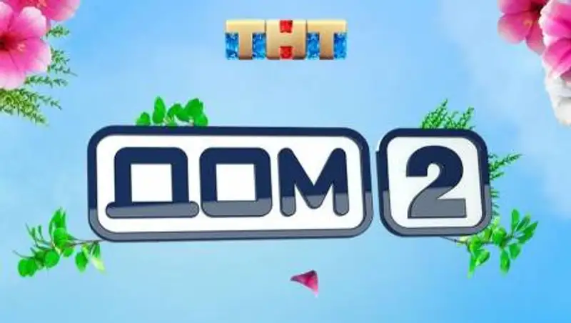 "Дом-2" закрывается