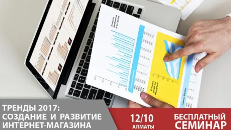 «Тренды 2017»: создание и  развитие интернет-магазина