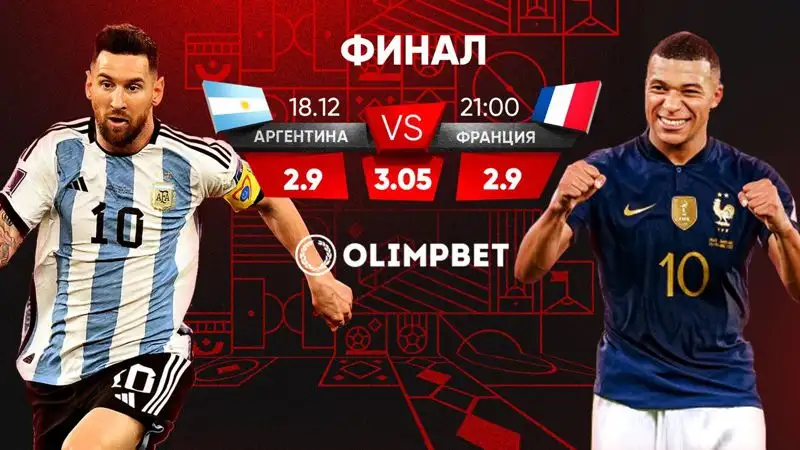 Аргентина – Франция: финал мечты