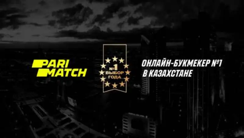 Parimatch признали онлайн-букмекером №1 в Казахстане