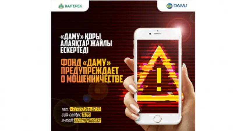 Фонд "Даму" предупреждает о мошенничестве