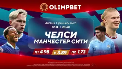 "Челси" – "Манчестер Сити", фото - Новости Zakon.kz от 12.11.2023 16:00