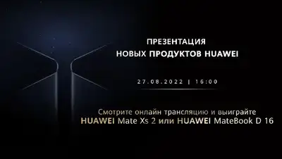 Впервые в Казахстане Huawei проведет мероприятие по презентации новых флагманских продуктов для стран СНГ, фото - Новости Zakon.kz от 16.08.2022 14:00