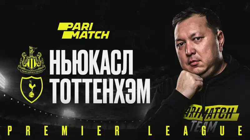 "Ньюкасл" – "Тоттенхэм": прогноз от Айдына Кожахмета