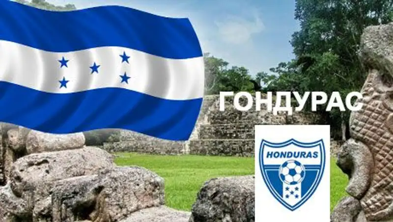 ГОНДУРАС