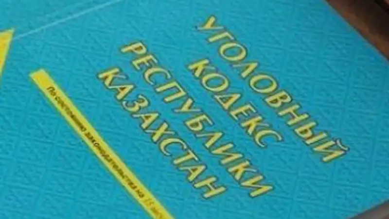 Генпрокуратура РК презентовала проект нового Уголовного кодекса