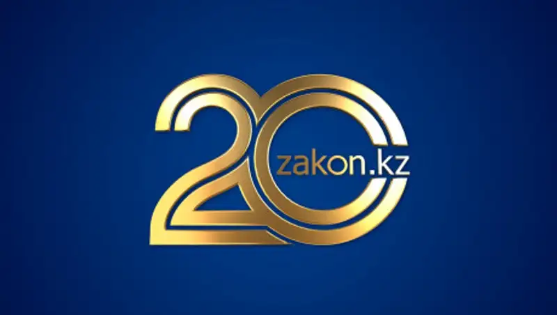 20 лет - полет нормальный. У Zakon.kz юбилей