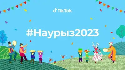 TikTok и Минкультуры Казахстана проводят онлайн-фестиваль в честь Наурыза, фото - Новости Zakon.kz от 18.03.2023 14:41