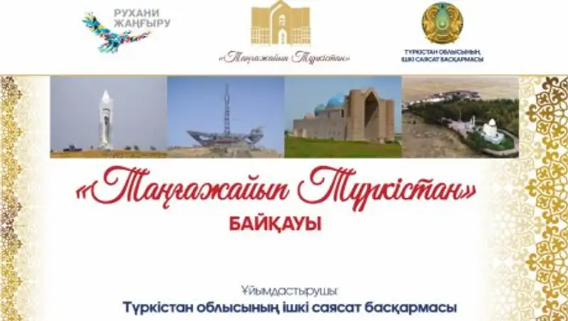 В Туркестане стартовал конкурс Таңғажайып Түркістан