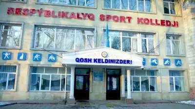 В Алматы возобновит работу школа-интернат при Республиканском колледже спорта, фото - Новости Zakon.kz от 24.01.2023 12:49