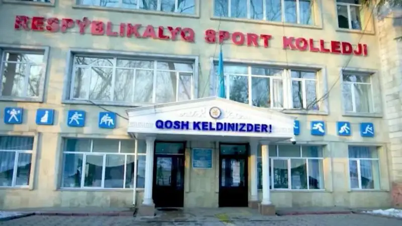 В Алматы возобновит работу школа-интернат при Республиканском колледже спорта