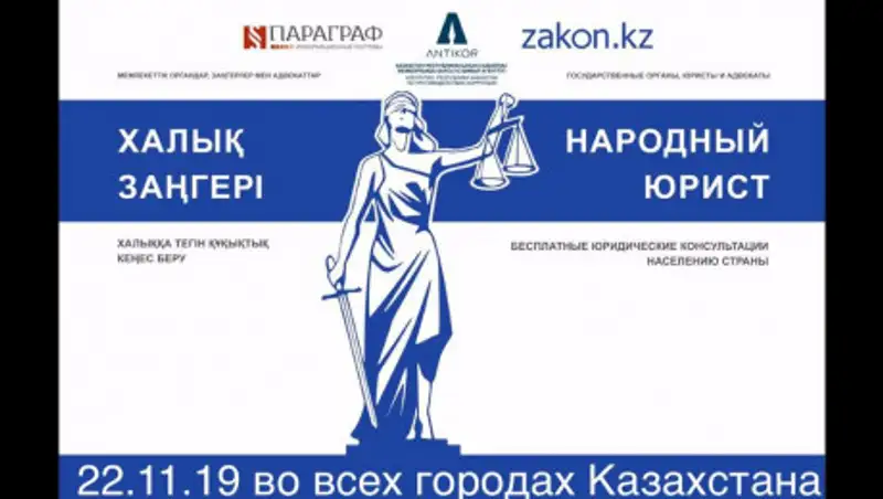 Республиканская акция "Народный юрист" пройдет в Казахстане