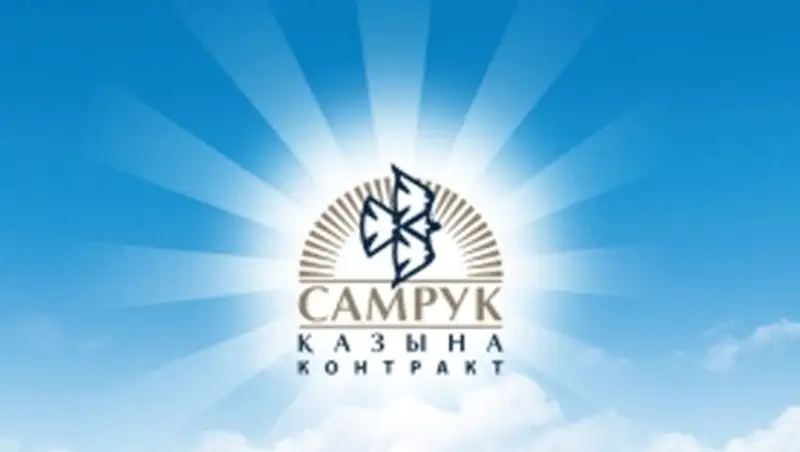 За счет сокращения персонала было сэкономлено 10 млрд тенге - Самрук-Казына